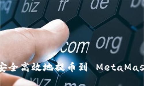 如何将数字货币安全高效地提币到 MetaMask 插件:全面指南