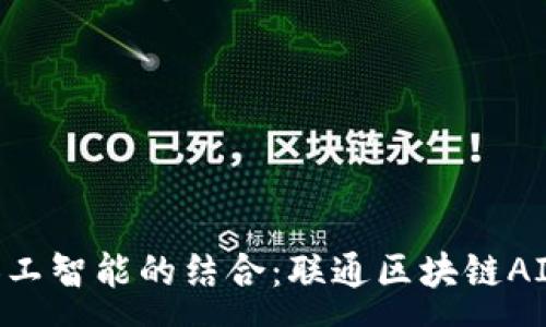 :
区块链与人工智能的结合：联通区块链AI的深层解析