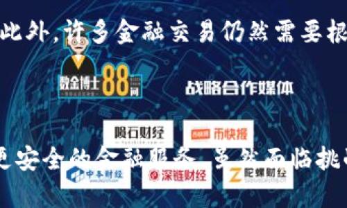 银行区块链到底是什么？深入解析区块链技术在银行业的应用与未来

银行区块链, 区块链技术, 银行应用, 金融科技/guanjianci

### 引言

在近年来的金融科技创新中，区块链技术无疑是一个热点话题。其去中心化、安全性和透明性等特征，使得区块链在银行业的应用前景备受关注。银行区块链的概念不仅仅是一个技术术语，它代表了金融行业向数字化和去中心化转型的一种趋势。在本篇文章中，我们将详细探讨银行区块链的工作原理、应用场景、面临的挑战，以及未来的发展方向。

### 什么是区块链技术？

区块链是一种分布式数据库技术，其主要特征是数据在多个计算机节点上共享，并通过加密技术确保数据的安全和一致性。不同于传统的集中式数据库，区块链的数据是相互连接的，以“区块”的形式记录在一个“链”上，每个区块都包含了一组交易记录，并通过破解复杂的数学算法生成。

这种设计使得区块链具有高度的防篡改性和透明性。这是因为，任何对区块链上的数据更改都需要得到网络中大多数节点的认可，这样的机制使得数据阅读和提交都更加安全。

### 银行区块链的工作原理

银行区块链的工作原理主要是通过搭建一个去中心化的网络，在这个网络中，所有参与者（包括银行、企业、个人等）都可以在没有中介的情况下进行交易。银行通过区块链技术，可以减少交易成本、提高效率、缩短交易时间，并增强客户对银行服务的信任。

在实际操作中，银行会将客户的交易记录存储在区块链上，而每一个成功的交易都将形成一个新的区块，加入到区块链上。为了确保数据的正确性、完整性以及安全性，银行通过共识机制（如工作量证明或股权证明）来验证交易。

### 银行区块链的应用场景

#### 1. 跨境支付

传统的跨境支付常常充满了复杂的流程、较高的费用和较长的时间，然而，区块链技术能够这一过程。利用区块链，银行能够在几分钟内完成跨境支付，且成本远低于传统的支付方式。这是因为区块链允许银行直接与彼此进行交易，没有中介机构的介入。

#### 2. 证书和身份验证

银行也可以利用区块链来验证客户的身份和相关证书。在传统模式下，验证一个客户的身份通常需要花费较长的时间和成本，但在区块链中，客户身份和相关证书信息可以被记录和实时更新。这不仅节省了时间，还大大减少了欺诈行为的可能性。

#### 3. 贷款和信贷

区块链还可以在贷款和信贷申请中发挥重要作用。通过对借款人过往的借还记录和信用评分的区块链记录，银行可以迅速评估借款人的信用风险，从而更快做出信贷决策。

#### 4. 资产管理

资产的管理和交易是银行的一项重要业务。区块链通过提供透明的资产记录，有助于规范资产的流转和交易。这一特性可以帮助银行降低资产流转中的风险。

### 银行区块链面临的挑战

尽管银行区块链有着广阔的应用前景，但目前依然面临许多挑战，包括技术、安全、法律法规等多方面的问题。

#### 技术挑战

区块链技术本身仍在不断发展中，不同的区块链技术之间存在差异，企业需要根据自身的需求选择合适的方案。此外，区块链的可扩展性也是一个关键问题，因为随着用户和数据的增加，区块链的处理速度可能面临瓶颈。

#### 安全挑战

网络安全是所有金融机构的头等大事，区块链虽然具备较强的安全性，但还是存在被黑客攻击的风险。因此，银行需要在区块链系统中注入更强的安全措施，防止潜在的数据泄露和攻击。

#### 法律法规挑战

不同国家对区块链技术的监管政策大相径庭，这给银行带来了合规性的问题。各国政府对数字货币和区块链的态度均有所不同，银行在进行区块链的探索时需要密切关注相关法律法规，确保符合监管要求。

### 未来展望

不论如何，银行区块链的未来是光明的。随着数字化转型的推进和技术的不断演进，越来越多的银行开始尝试将区块链技术整合到现有的系统当中。未来，区块链可能会与云计算、人工智能等新兴技术结合，形成更为强大的金融解决方案。

### 常见问题

问题1：区块链技术如何确保交易的安全性？

区块链技术通过多个机制确保交易的安全性。其中最重要的是其不可篡改性和共识机制。每当有新的交易发生时，网络中的所有节点都需要对该交易进行验证，通过数学算法确保交易合法性，达到网络共识后再将交易记录到区块链中。一旦记录，交易数据就无法被删除或更改。此外，交易信息都经过加密处理，即使有人获得了数据，也无法读取明文内容。

问题2：为什么传统银行应该考虑使用区块链？

传统银行考虑使用区块链技术的原因主要有以下几点：首先是提升效率，区块链能够大幅度简化交易流程，减少中介费用；其次是增强信任，通过透明的记录和去中心化的特性，客户对银行的信任度会提高；最后，区块链可以帮助银行开创新的业务模式，比如智能合约和实时支付等，为客户提供更优质的服务。

问题3：区块链会完全取代传统银行吗？

尽管区块链技术有着革命性的潜力，但要完全取代传统银行仍非常困难。银行在客户信任、法律合规、风险管理等方面具有多年的经验，而这些是区块链技术所不能完全替代的。此外，许多金融交易仍然需要根据法律法规进行监管，而这些监管机制可能会限制区块链的应用。因此，未来更有可能的情况是，区块链与传统银行结合，共同为客户提供更好的服务。

### 总结

银行区块链作为未来金融科技的重要组成部分，正逐渐展现出其强大的应用潜力。从跨境支付到资产管理，区块链技术的应用将改变银行的运营模式，提高效率，并为用户提供更安全的金融服务。虽然面临挑战，但随着技术的不断成熟及监管政策的完善，区块链将在银行业中发挥越来越重要的作用。我们期待未来金融行业能借助区块链技术，为用户带来更加高效、安全、透明的服务。