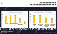 和关键词: 全面解析：如何在iOS上使用MetaMask手机