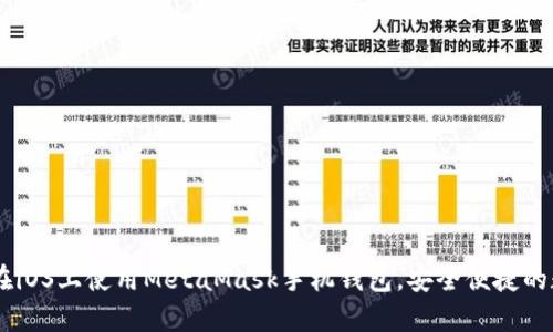 和关键词
: 全面解析:如何在iOS上使用MetaMask手机钱包,安全便捷的数字资产管理利器