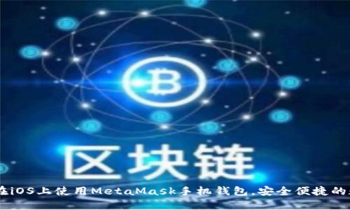 和关键词
: 全面解析:如何在iOS上使用MetaMask手机钱包,安全便捷的数字资产管理利器