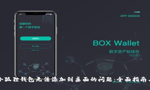 解决小狐狸钱包无法添加到桌面的问题：全面指南与技巧