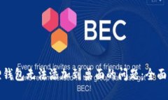 解决小狐狸钱包无法添加到桌面的问题：全面指