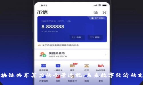 区块链共享算力的全景透视：未来数字经济的支柱