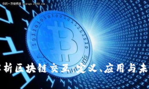 深入解析区块链交互:定义、应用与未来前景