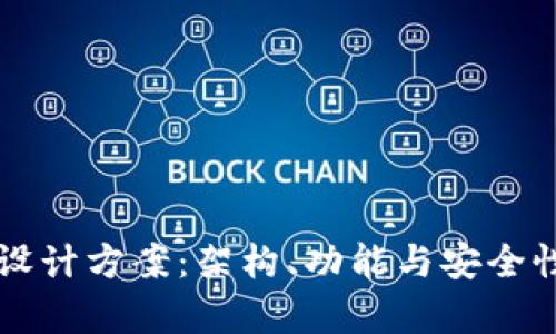 区块链钱包设计方案：架构、功能与安全性的全面解析