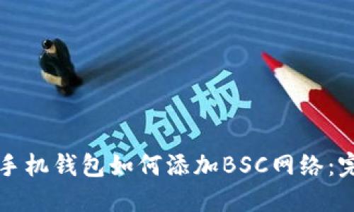 小狐狸手机钱包如何添加BSC网络:完整指南