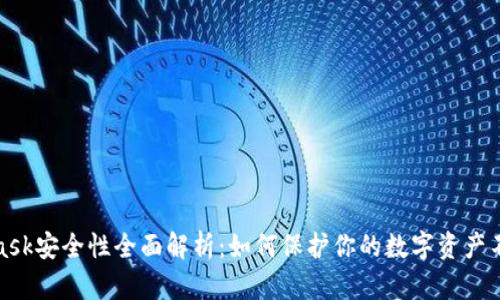 MetaMask安全性全面解析：如何保护你的数字资产不受威胁
