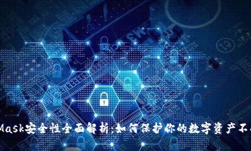 MetaMask安全性全面解析：如何保护你的数字资产不受威胁