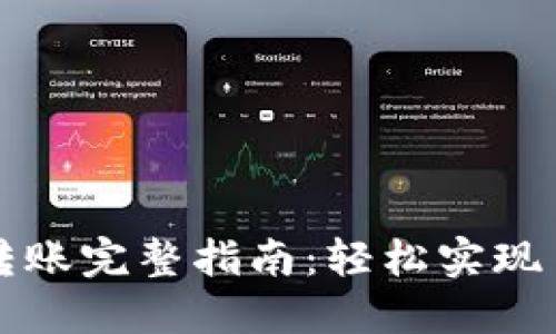 小狐狸钱包跨链转账完整指南：轻松实现多链资产自由流转