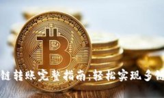 小狐狸钱包跨链转账完整指南：轻松实现多链资