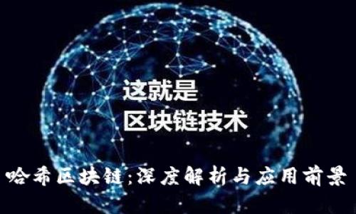 哈希区块链：深度解析与应用前景