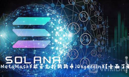 小狐狸钱包(MetaMask)能否支持狗狗币(Dogecoin)?全面了解和使用指南
