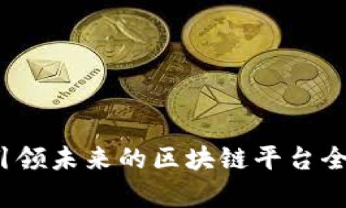 千寻:引领未来的区块链平台全面解析