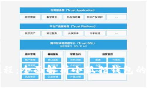 小狐狸钱包使用教程:全面解析小狐狸钱包的安全性和操作指南