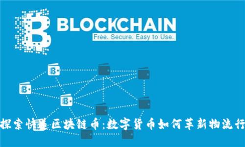 : 探索快递区块链币:数字货币如何革新物流行业