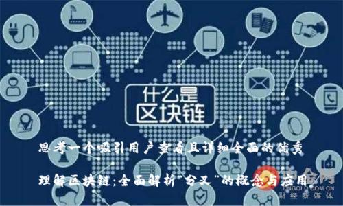 思考一个吸引用户查看且详细全面的优秀
理解区块链:全面解析“分叉”的概念与应用