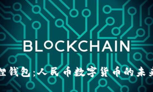小狐狸钱包：人民币数字货币的未来之路