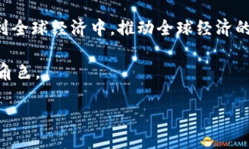 区块链银行是什么意思

关键词：区块链, 银行, 数字货币, 去中心化/guanjianci

引言：区块链银行的概念

在数字经济迅猛发展的今天，区块链技术逐渐走入了人们的视野。区块链银行是将区块链技术应用于银行金融服务的一种新兴概念，它通过去中心化、透明和安全的特点，旨在提高银行系统的效率和安全性。与传统银行相比，区块链银行能够在不依赖中介的情况下，提供更高效的金融服务，使得用户可以更便捷地进行交易、存款、借贷等金融活动。

区块链银行的主要特征

区块链银行具有多个显著特征，首先是去中心化。传统银行业务通常需要中心化机构来进行审核和记录，而区块链银行通过分散的节点网络，消除了对单一机构的依赖，降低了交易成本。其次，透明性是其另一大特点。所有交易记录都存储在区块链上，任何人都可以查阅，从而提高了透明度和信任度。此外，安全性也是其重要特性，区块链的加密技术使得数据更加安全，用户的信息和资金也更加得到了保障。

区块链银行的运作机制

区块链银行通常依赖智能合约来自动化执行各种金融合约。当条件被满足时，智能合约就会自动执行，例如：一笔贷款在借款人按期还款后就会自动清算。这种自动化减少了人为操作的错误，提高了交易的速度和效率。此外，区块链可以实现实时结算，减少传统银行系统中常见的延迟现象。

区块链银行的优势

区块链银行的优势在于降低成本、提高效率、增强透明性和安全性。由于去掉了中介机构，用户能够以更低的费用进行交易和获取服务。同时，由于交易可以即时确认，资金流动更加灵活，有助于提高资金的使用效率。透明性增强，使得用户在使用金融产品时能够更加明确费用和风险。此外，安全性通过区块链特有的加密手段得到了提升，用户在进行金融交易时更加放心。

区块链银行面临的挑战

虽然区块链银行有着诸多优势，但在推广和应用中依然面临不少挑战。首先，技术的成熟度仍需提高，很多区块链技术在处理大量交易时仍有性能瓶颈。其次，监管政策的缺失使得很多用户对区块链银行的合法性和安全性产生疑虑。由于缺乏统一的法律框架，区块链银行在建立用户信任方面面临困难。此外，用户教育也是一个重要的挑战，如何让、接受甚至使用区块链银行相关的金融产品，仍需时间和努力。

区块链银行的未来展望

尽管面临诸多挑战，区块链银行的未来依然乐观。随着技术的不断发展，未来的区块链银行将实现更高的交易速度和更低的交易费用。与此同时，各国政府和监管机构正在逐步探索和制定区块链相关法规，为区块链银行的发展提供更为良好的政策环境。人们对数字货币和加密资产的认可度也越来越高，未来区块链银行的发展潜力巨大。

相关问题探讨

问题一：区块链银行与传统银行的区别是什么？

区块链银行与传统银行在多方面存在显著的区别，主要体现在四个方面：运作方式、成本、透明性和安全性。

首先，运作方式不同。传统银行主要依赖于中心化的机构管理所有账户和交易记录，而区块链银行则以去中心化的方式存在，由网络中各个节点共同维护账本。这种去中心化的特性使得区块链银行能够快速处理交易和结算，减少了人为干预和审核的复杂性。

其次，成本不同。传统银行的运作需要建立庞大的物理网点和人力成本，因此其交易费用通常较高。而区块链银行没有实体网点，通过网络直接连接用户，大大降低了运营成本。因此，很多区块链银行能够以更低的成本提供相似的金融服务，甚至是免费的转账服务。

第三，透明性。传统银行的交易和资金流动基本是不透明的，用户难以实时了解自己的资金状况。而区块链银行则通过公开的账本系统，任何人均可查询交易记录，从而提升了透明性和信任感。

最后，安全性。传统银行虽然采用了各种安全措施，但其中心化的特点仍然使其成为黑客攻击的目标。而区块链通过分布式存储和复杂的加密技术，极大增强了数据的安全性，用户的资金和个人信息更加安全。

问题二：区块链银行如何保护用户隐私？

保护用户隐私是区块链银行中的一项重要挑战。传统银行通常通过严格的KYC（了解你的客户）政策确保用户的身份信息，然而在区块链银行，用户的信息记录在区块链上，相对公开，可能面临隐私泄露的风险。

尽管如此，区块链银行可通过多种技术手段来保护用户隐私。首先，可以采用零知识证明（zk-SNARKs）等新型加密技术，允许用户在不透露任何额外信息的情况下证明其身份或某个交易的有效性。这样，用户的信息亦不被泄露。

其次，隐私币（如Monero和Zcash）所采用的加密技术能确保交易的匿名性和隐私性。区块链银行可以借鉴这些隐私币的特性，设计出更加安全的匿名交易方式，保证用户的转账和资产获取能够在保密的情况下进行。

最后，一些区块链银行还考虑到利用分层区块链结构进行不同层次的隐私保护，使得普通用户的交易记录在公开账本上是匿名的，而有需要的机构（如监管机构）则给予加密钥匙，以便在必要情况下进行合规审查。

问题三：区块链银行将如何影响全球金融体系？

区块链银行的崛起对全球金融体系将会产生深远的影响。首先，它将导致金融服务的去中心化，使得用户能够更直接地进行金融交易，减少对中介的依赖。这样的转变将激励用户更多地参与到金融市场中，提高了金融服务的可获得性和公平性。

其次，区块链银行将大大降低金融服务的成本。传统银行受限于高昂的运营成本和物理网点的维护费用，通常不能提供低成本的服务。而区块链银行通过创新的技术手段，使得用户可以以几乎零成本进行交易。这将对传统银行构成压力，为用户提供更具竞争力的选择。

再者，区块链银行将推动银行业的合规创新。随着监管者逐渐意识到区块链技术的潜在优势，未来的金融法规将向技术为导向的方向发展，创建一个更加灵活和创新的监管环境。此外，基于区块链的身份验证和合规审查等服务也将得到更广泛的采纳，建立起闭环的信任机制。

最后，区块链银行的兴起可能会导致旧有金融制度的重塑，孕育出新的金融经济形态，如去中心化金融（DeFi）等。这将对全球金融市场产生革命性改变，提升资源的配置效率，让更多人参与到全球经济中，推动全球经济的增长。

总之，区块链银行不仅是对传统金融服务的一次颠覆，更是对全球金融体系的重新审视与挑战，未来伴随着技术的不断发展和规范的完善，区块链银行势必会在金融领域扮演越来越重要的角色。

通过以上详细的阐述，可以看出区块链银行作为一种新兴的金融服务模式，正在逐渐改变着我们传统的金融观念和行为。虽然面临挑战，但其未来的发展潜力巨大，值得我们期待与关注。