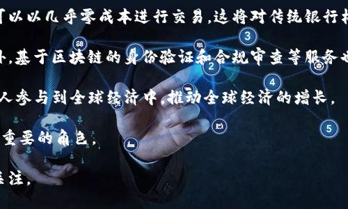 区块链银行是什么意思

关键词：区块链, 银行, 数字货币, 去中心化/guanjianci

引言：区块链银行的概念

在数字经济迅猛发展的今天，区块链技术逐渐走入了人们的视野。区块链银行是将区块链技术应用于银行金融服务的一种新兴概念，它通过去中心化、透明和安全的特点，旨在提高银行系统的效率和安全性。与传统银行相比，区块链银行能够在不依赖中介的情况下，提供更高效的金融服务，使得用户可以更便捷地进行交易、存款、借贷等金融活动。

区块链银行的主要特征

区块链银行具有多个显著特征，首先是去中心化。传统银行业务通常需要中心化机构来进行审核和记录，而区块链银行通过分散的节点网络，消除了对单一机构的依赖，降低了交易成本。其次，透明性是其另一大特点。所有交易记录都存储在区块链上，任何人都可以查阅，从而提高了透明度和信任度。此外，安全性也是其重要特性，区块链的加密技术使得数据更加安全，用户的信息和资金也更加得到了保障。

区块链银行的运作机制

区块链银行通常依赖智能合约来自动化执行各种金融合约。当条件被满足时，智能合约就会自动执行，例如：一笔贷款在借款人按期还款后就会自动清算。这种自动化减少了人为操作的错误，提高了交易的速度和效率。此外，区块链可以实现实时结算，减少传统银行系统中常见的延迟现象。

区块链银行的优势

区块链银行的优势在于降低成本、提高效率、增强透明性和安全性。由于去掉了中介机构，用户能够以更低的费用进行交易和获取服务。同时，由于交易可以即时确认，资金流动更加灵活，有助于提高资金的使用效率。透明性增强，使得用户在使用金融产品时能够更加明确费用和风险。此外，安全性通过区块链特有的加密手段得到了提升，用户在进行金融交易时更加放心。

区块链银行面临的挑战

虽然区块链银行有着诸多优势，但在推广和应用中依然面临不少挑战。首先，技术的成熟度仍需提高，很多区块链技术在处理大量交易时仍有性能瓶颈。其次，监管政策的缺失使得很多用户对区块链银行的合法性和安全性产生疑虑。由于缺乏统一的法律框架，区块链银行在建立用户信任方面面临困难。此外，用户教育也是一个重要的挑战，如何让、接受甚至使用区块链银行相关的金融产品，仍需时间和努力。

区块链银行的未来展望

尽管面临诸多挑战，区块链银行的未来依然乐观。随着技术的不断发展，未来的区块链银行将实现更高的交易速度和更低的交易费用。与此同时，各国政府和监管机构正在逐步探索和制定区块链相关法规，为区块链银行的发展提供更为良好的政策环境。人们对数字货币和加密资产的认可度也越来越高，未来区块链银行的发展潜力巨大。

相关问题探讨

问题一：区块链银行与传统银行的区别是什么？

区块链银行与传统银行在多方面存在显著的区别，主要体现在四个方面：运作方式、成本、透明性和安全性。

首先，运作方式不同。传统银行主要依赖于中心化的机构管理所有账户和交易记录，而区块链银行则以去中心化的方式存在，由网络中各个节点共同维护账本。这种去中心化的特性使得区块链银行能够快速处理交易和结算，减少了人为干预和审核的复杂性。

其次，成本不同。传统银行的运作需要建立庞大的物理网点和人力成本，因此其交易费用通常较高。而区块链银行没有实体网点，通过网络直接连接用户，大大降低了运营成本。因此，很多区块链银行能够以更低的成本提供相似的金融服务，甚至是免费的转账服务。

第三，透明性。传统银行的交易和资金流动基本是不透明的，用户难以实时了解自己的资金状况。而区块链银行则通过公开的账本系统，任何人均可查询交易记录，从而提升了透明性和信任感。

最后，安全性。传统银行虽然采用了各种安全措施，但其中心化的特点仍然使其成为黑客攻击的目标。而区块链通过分布式存储和复杂的加密技术，极大增强了数据的安全性，用户的资金和个人信息更加安全。

问题二：区块链银行如何保护用户隐私？

保护用户隐私是区块链银行中的一项重要挑战。传统银行通常通过严格的KYC（了解你的客户）政策确保用户的身份信息，然而在区块链银行，用户的信息记录在区块链上，相对公开，可能面临隐私泄露的风险。

尽管如此，区块链银行可通过多种技术手段来保护用户隐私。首先，可以采用零知识证明（zk-SNARKs）等新型加密技术，允许用户在不透露任何额外信息的情况下证明其身份或某个交易的有效性。这样，用户的信息亦不被泄露。

其次，隐私币（如Monero和Zcash）所采用的加密技术能确保交易的匿名性和隐私性。区块链银行可以借鉴这些隐私币的特性，设计出更加安全的匿名交易方式，保证用户的转账和资产获取能够在保密的情况下进行。

最后，一些区块链银行还考虑到利用分层区块链结构进行不同层次的隐私保护，使得普通用户的交易记录在公开账本上是匿名的，而有需要的机构（如监管机构）则给予加密钥匙，以便在必要情况下进行合规审查。

问题三：区块链银行将如何影响全球金融体系？

区块链银行的崛起对全球金融体系将会产生深远的影响。首先，它将导致金融服务的去中心化，使得用户能够更直接地进行金融交易，减少对中介的依赖。这样的转变将激励用户更多地参与到金融市场中，提高了金融服务的可获得性和公平性。

其次，区块链银行将大大降低金融服务的成本。传统银行受限于高昂的运营成本和物理网点的维护费用，通常不能提供低成本的服务。而区块链银行通过创新的技术手段，使得用户可以以几乎零成本进行交易。这将对传统银行构成压力，为用户提供更具竞争力的选择。

再者，区块链银行将推动银行业的合规创新。随着监管者逐渐意识到区块链技术的潜在优势，未来的金融法规将向技术为导向的方向发展，创建一个更加灵活和创新的监管环境。此外，基于区块链的身份验证和合规审查等服务也将得到更广泛的采纳，建立起闭环的信任机制。

最后，区块链银行的兴起可能会导致旧有金融制度的重塑，孕育出新的金融经济形态，如去中心化金融（DeFi）等。这将对全球金融市场产生革命性改变，提升资源的配置效率，让更多人参与到全球经济中，推动全球经济的增长。

总之，区块链银行不仅是对传统金融服务的一次颠覆，更是对全球金融体系的重新审视与挑战，未来伴随着技术的不断发展和规范的完善，区块链银行势必会在金融领域扮演越来越重要的角色。

通过以上详细的阐述，可以看出区块链银行作为一种新兴的金融服务模式，正在逐渐改变着我们传统的金融观念和行为。虽然面临挑战，但其未来的发展潜力巨大，值得我们期待与关注。