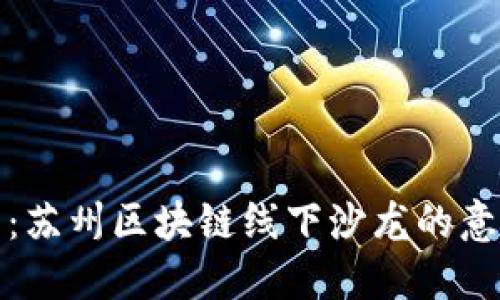 解密未来:苏州区块链线下沙龙的意义与影响