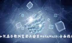 如何在谷歌浏览器上安装MetaMask：全面指南