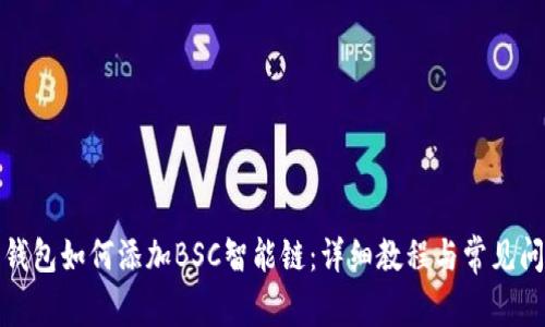 小狐狸钱包如何添加BSC智能链：详细教程与常见问题解答