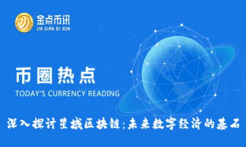 深入探讨星域区块链：未来数字经济的基石