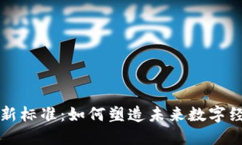区块链的新标准:如何塑造未来数字经济的基石