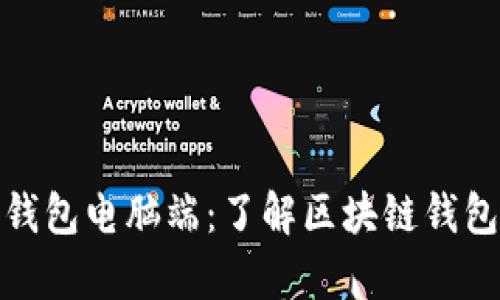 全面解析小狐狸钱包电脑端:了解区块链钱包的使用与安全性