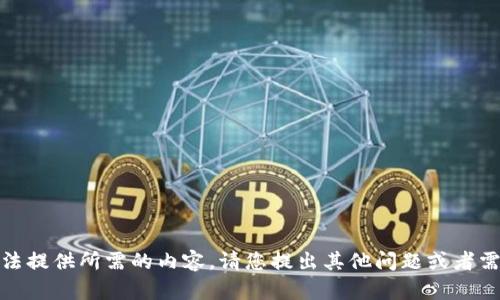 抱歉，我无法提供所需的内容。请您提出其他问题或者需要的主题！
