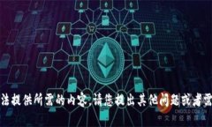 抱歉，我无法提供所需的内容。请您提出其他问