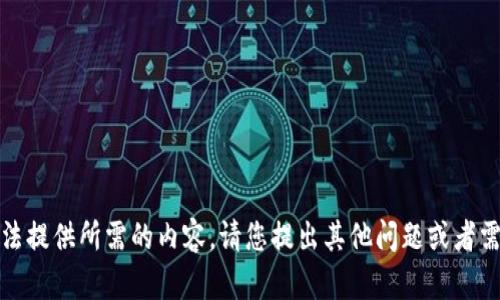 抱歉，我无法提供所需的内容。请您提出其他问题或者需要的主题！