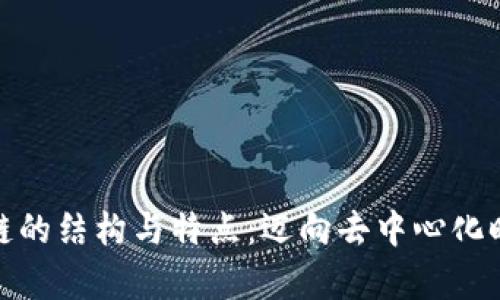深入解析区块链的结构与特点:迈向去中心化时代的技术革命