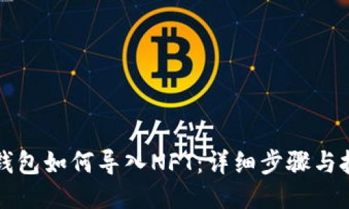 小狐狸钱包如何导入NFT:详细步骤与技巧分享