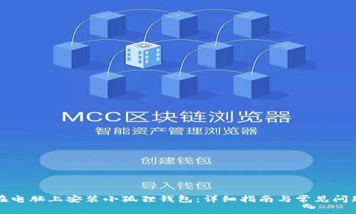 如何在电脑上安装小狐狸钱包：详细指南与常见问题解答