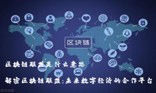 区块链联盟是什么意思

解密区块链联盟：未来数字经济的合作平台