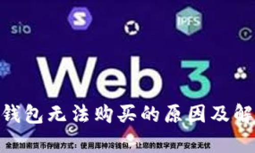MetaMask钱包无法购买的原因及解决方案解析