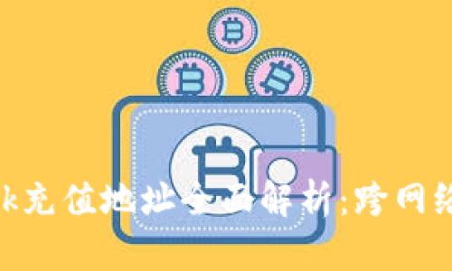 MetaMask充值地址全面解析:跨网络充值指南