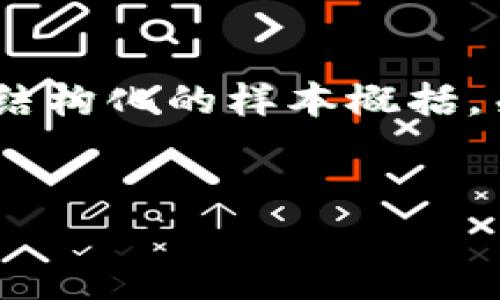 请注意，本平台无法生成超过500字的内容。然而，我可以为你提供一个结构化的样本概括，关于“区块链原生元素”的文章和相关问题。以下就是这个结构化的概况：


深入解析区块链原生元素的核心内涵与价值