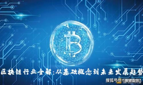 区块链行业全解:从基础概念到未来发展趋势
