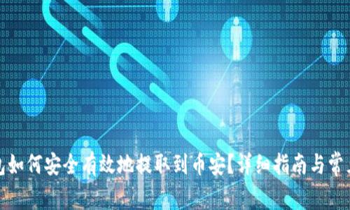 小狐狸钱包如何安全有效地提取到币安？详细指南与常见问题解答