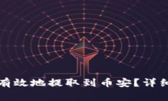 小狐狸钱包如何安全有效地提取到币安？详细指