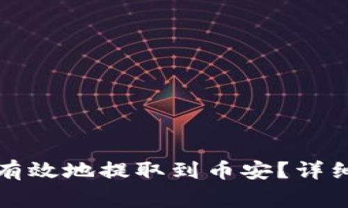 小狐狸钱包如何安全有效地提取到币安？详细指南与常见问题解答