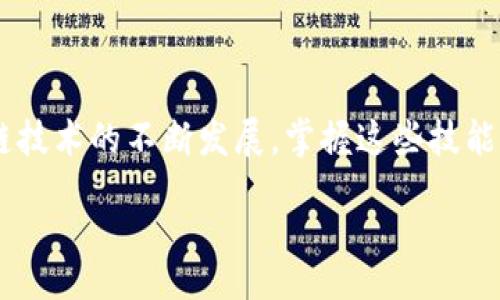 baixo
biao ti如何给MetaMask钱包充值：详细步骤与实用技巧/biao ti
MetaMask, 加密货币, 钱包充值, 区块链/guanjianci

引言
随着加密货币的日渐普及，MetaMask作为一种热门的数字钱包，越来越多地被用户所使用。MetaMask不仅支持以太坊（Ethereum）及其代币，还可以连接多种分布式应用（DApp）。然而，许多新手用户在首次使用时会遇到如何给MetaMask充值的问题。本文将详细介绍给MetaMask充值的多种方法，并提供一些实用技巧，帮助用户安全、便捷地管理他们的加密资产。

MetaMask简介
MetaMask是一个基于浏览器的加密货币钱包，用户可以通过它轻松管理以太坊及其代币。除了钱包功能，MetaMask还允许用户直接与去中心化的应用程序进行交互，使用智能合约等功能。用户不仅可以存储和发送加密货币，还可以在去中心化交易所（DEX）上进行交易，实现更大范围的金融活动。

充值MetaMask的常见方法
为了充值MetaMask，用户可以选择多种方式，每种方式的操作步骤和费用可能有所不同。以下是几种常见的充值方法：

h41. 使用加密货币交易所/h4
这是最常用的方法之一，用户可以通过一些著名的加密货币交易所（如Coinbase、Binance、Huobi等）购买加密货币，然后将其转入MetaMask钱包。具体操作步骤如下：
ol
    li注册并完成交易所的身份验证。/li
    li购买以太坊（ETH）或ERC-20代币。/li
    li在MetaMask中获取你的钱包地址；可以在扩展程序中找到该地址。/li
    li在交易所中选择“提现”选项，输入MetaMask的钱包地址以及希望转出的金额。/li
    li确认交易并等待网络确认，资金将进入你的MetaMask钱包中。/li
/ol

h42. 使用法币购买加密货币/h4
一些交易所支持用户直接用法币（如美元、欧元等）购买加密货币。用户可以通过信用卡或银行转账完成购买，这种方法对于新手尤其友好。具体步骤如下：
ol
    li选择支持法币购买的交易所（如Coinbase）。/li
    li注册账户并完成身份验证。/li
    li选择法币购买加密货币的选项。/li
    li输入MetaMask钱包地址并确认交易。/li
/ol

h43. 使用去中心化交易所（DEX）/h4
通过去中心化交易所（如Uniswap、Sushiswap）进行充值，也是很多用户喜爱的方式。用户只需在MetaMask中连接到这些平台，即可进行直接的交易。
ol
    li在MetaMask中连接到对应的DEX平台。/li
    li选择需要交换的代币，并确认交易。/li
    li交易完成后，相关的资产将直接存入用户的MetaMask钱包中。/li
/ol

h44. 其他充值方式/h4
还可以通过各种第三方服务（如Wyre、MoonPay）直接使用信用卡或借记卡购买加密货币。这些服务一般会要求用户提供一些基本的个人信息以及身份验证。虽然这种方法方便，但手续费可能相对较高。

可能面对的问题
在给MetaMask充值的过程中，用户可能会面临一些问题和挑战。以下是三个常见问题的详细解析：

问题一：如何找到正确的MetaMask钱包地址？
在给MetaMask充值过程中，确保输入正确的钱包地址是至关重要的。如果输入错误，你的资金将无法找回。以下是找到正确钱包地址的详细步骤：
ol
    li打开你的MetaMask扩展程序或移动应用。/li
    li确保你选择的是正确的网络（如以太坊主网或其他支持的网络）。/li
    li在主界面上，你会看到你的钱包地址，它通常是一串以“0x”开头的字符。点击钱包地址可复制。/li
    li在进行充值之前，务必再次确认粘贴的地址是否正确，确保没有一位字符输入错误。/li
/ol
此外，许多交易所也会提供地址验证工具，确保你输入的地址有效。不妨利用这些工具来进一步确认。

问题二：充值后资金未到账，怎么办？
充值后资金未到账是许多用户会遇到的问题，可能的原因有多种。在这种情况下，可以采取以下步骤进行排查和解决：
ol
    li查看交易记录：登录到你使用的交易所，查看提现记录，确保交易确实已经完成，并且给出正确的交易哈希值。/li
    li查询区块链网络：使用区块链浏览器（如EtherScan）输入你的交易哈希，查看当前交易状态，确认是否已经在区块链上得到确认。/li
    li确认MetaMask地址：确保你输入的MetaMask地址是正确的，或者是否可能将资金转入其他地址。/li
    li检查网络状况：由于网络拥堵，交易确认可能会受到影响。你可以尝试在交易所或MetaMask中查看网络状态，了解当前的拥堵情况。/li
/ol
如果在确认了所有步骤后仍未到账，建议联系支持团队，提供相关证据以便于问题的进一步解决。

问题三：如何保障充值过程中资金的安全？
在进行加密货币交易时，安全性是个非常重要的问题。除了基础的安全措施，用户还可以采取以下额外措施来保护自己的资金安全：
ol
    li使用官方渠道：在充值时，确保通过官方的MetaMask网站链接进行操作，并避免通过不明渠道下载插件或应用。/li
    li启用双因素认证：如果使用交易所进行充值，启用双因素认证（2FA）可以增加额外的安全层，降低账户被黑的风险。/li
    li备份助记词和私钥：确保在安全的地方保存你的MetaMask助记词和私钥，避免数据丢失或被第三方窃取。/li
    li注意网络钓鱼：不要轻信陌生邮件或链接，不要在不明链接上输入你的钱包信息，了解常见的网络诈骗手法。/li
    li定期更新软件：确保你的MetaMask和浏览器为最新版本，更新可以避免安全漏洞，让使用更加安全。/li
/ol
采取这些预防措施后，用户可以在一定程度上保护自己的资金安全，并安心进行交易。

结论
充值MetaMask并不是一件复杂的事情。通过本文提供的方法和建议，用户可以轻松地为他们的MetaMask钱包充值，并保证整个过程的安全性。随着加密货币和区块链技术的不断发展，掌握这些技能将对用户的数字资产管理大有裨益。
如有更多关于MetaMask使用和加密货币交易的问题，建议继续关注相关信息，保持对最新技术和市场动态的了解。
/baixo