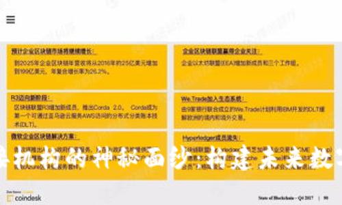 揭开区块链对接机构的神秘面纱：构建未来数字经济的新基石