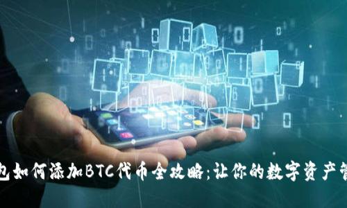 小狐狸钱包如何添加BTC代币全攻略：让你的数字资产管理更轻松