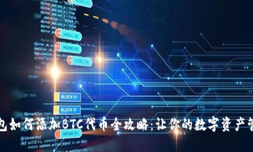 小狐狸钱包如何添加BTC代币全攻略：让你的数字资产管理更轻松