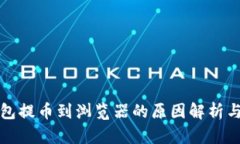 小狐狸钱包提币到浏览器的原因解析与解决方案